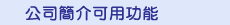 公司簡介可用功能