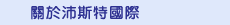 關於沛斯特國際