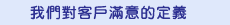 我們對客戶滿意的定義
