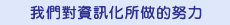 我們對資訊化所做的努力