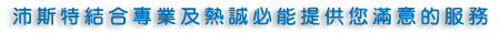 沛斯特結合專業及熱誠必能提供您滿意的服務